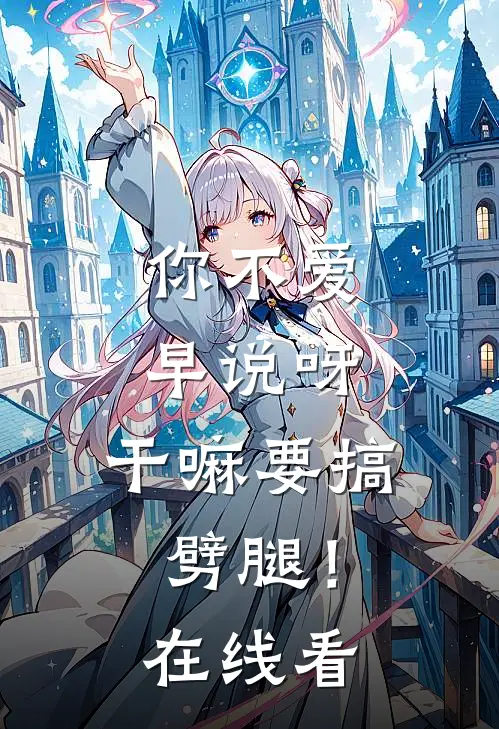 你不爱早说呀，干嘛要搞劈腿！在线看
