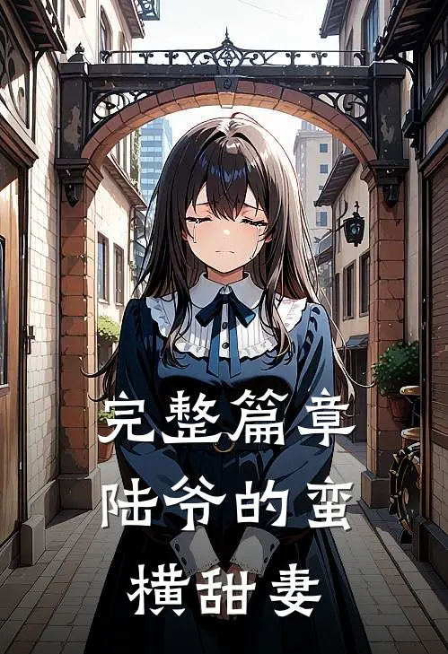 完整篇章陆爷的蛮横甜妻