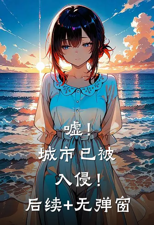嘘！城市已被入侵！后续+无弹窗