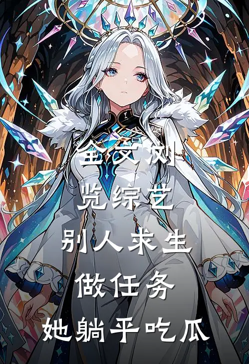 全文浏览综艺：别人求生做任务，她躺平吃瓜