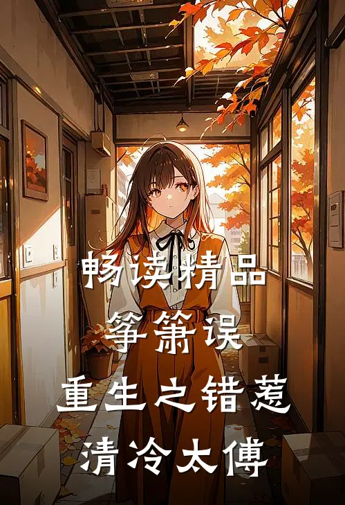 畅读精品筝箫误：重生之错惹清冷太傅