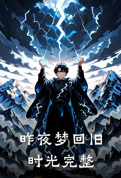 昨夜梦回旧时光完整