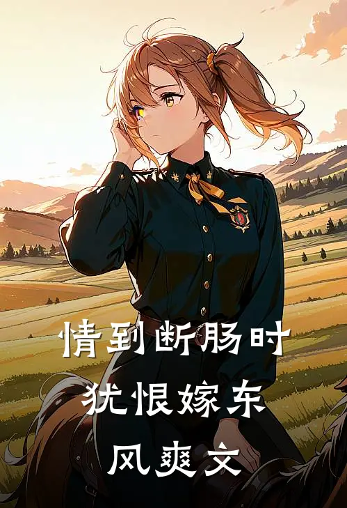 情到断肠时，犹恨嫁东风爽文
