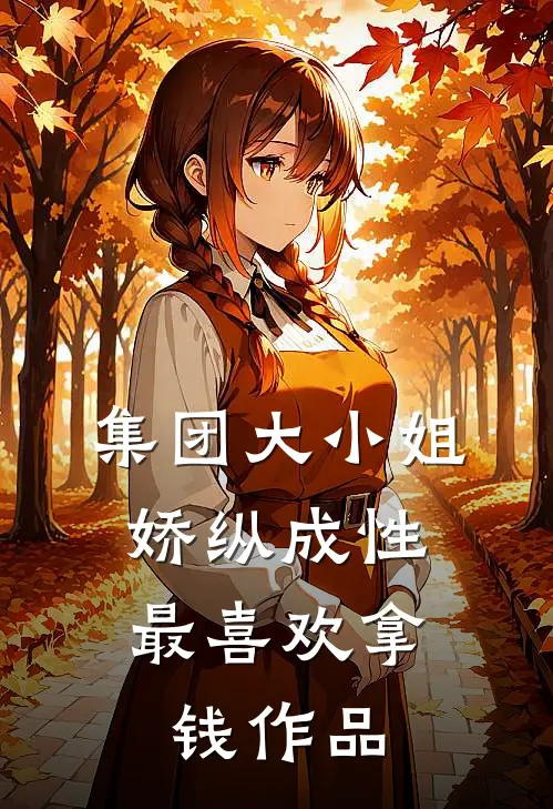 集团大小姐娇纵成性，最喜欢拿钱作品