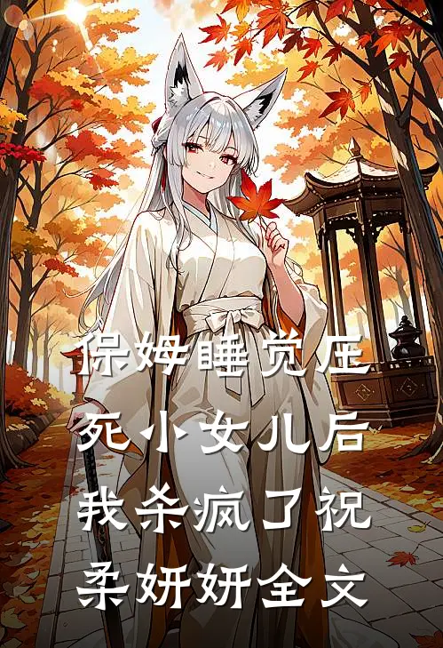 保姆睡觉压死小女儿后，我杀疯了祝柔妍妍全文