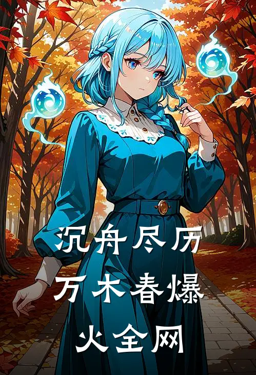 沉舟尽历万木春爆火全网