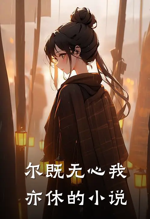 尔既无心我亦休的小说