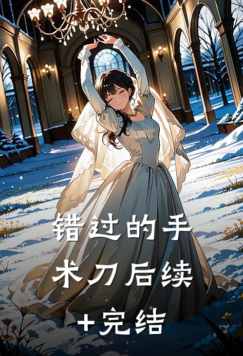 错过的手术刀后续+完结
