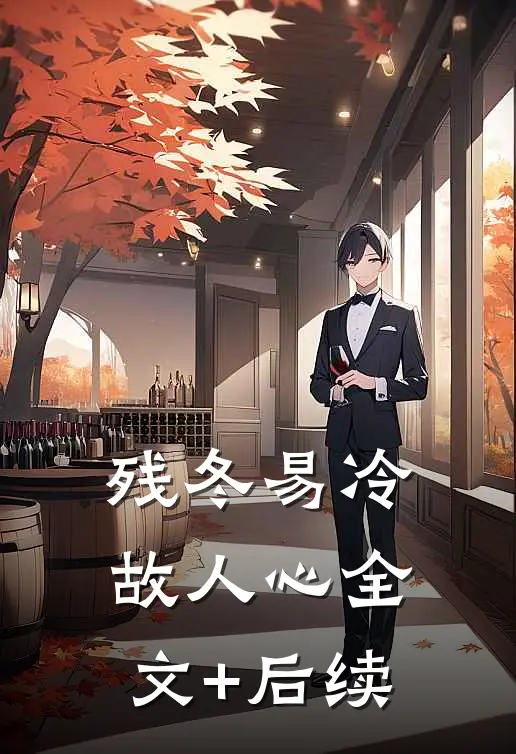 残冬易冷故人心全文+后续