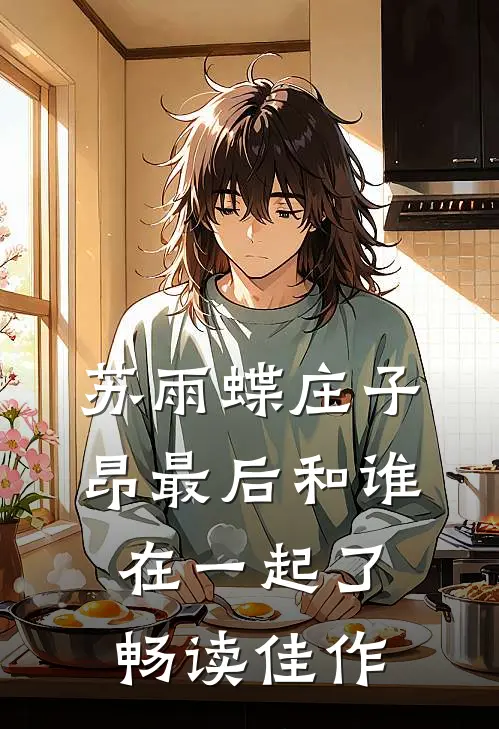 苏雨蝶庄子昂最后和谁在一起了畅读佳作