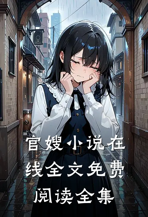 官嫂小说在线全文免费阅读全集