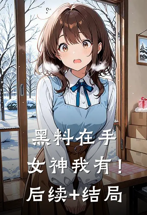 黑料在手，女神我有！后续+结局