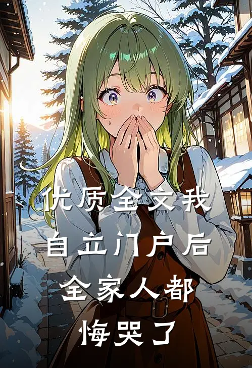 优质全文我自立门户后，全家人都悔哭了