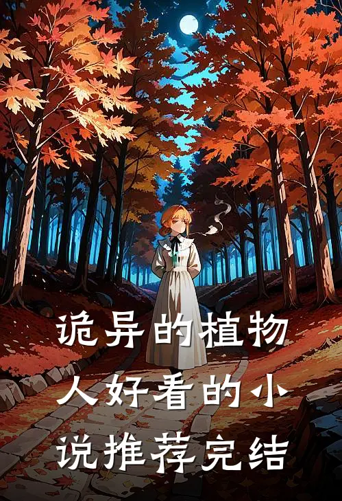 诡异的植物人好看的小说推荐完结