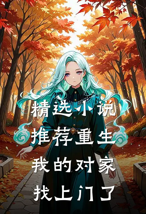 精选小说推荐重生：我的对家找上门了