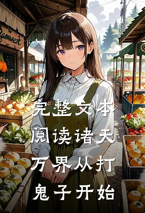 完整文本阅读诸天万界从打鬼子开始