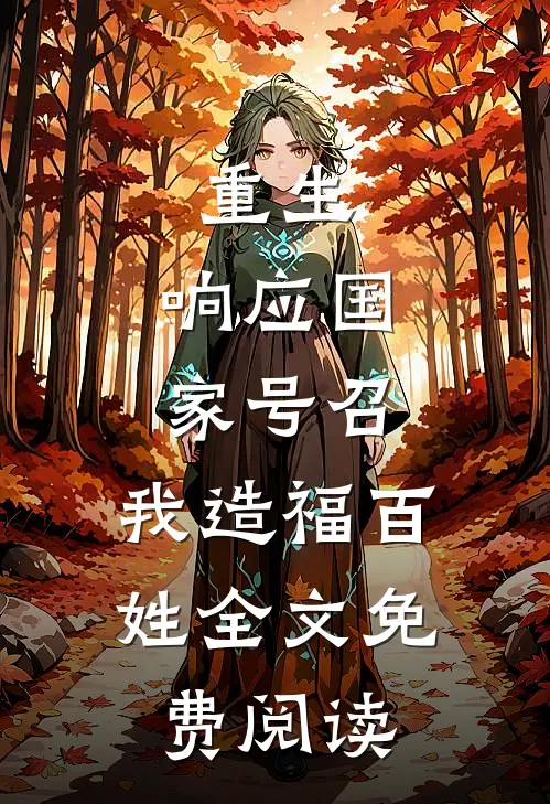 重生：响应国家号召，我造福百姓全文免费阅读