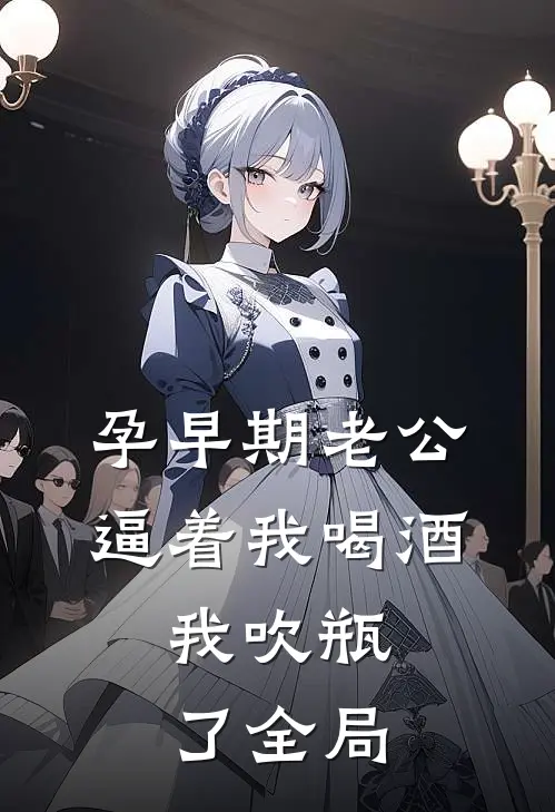孕早期老公逼着我喝酒，我吹瓶了全局