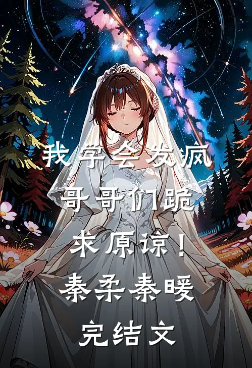 我学会发疯，哥哥们跪求原谅！秦柔秦暖完结文