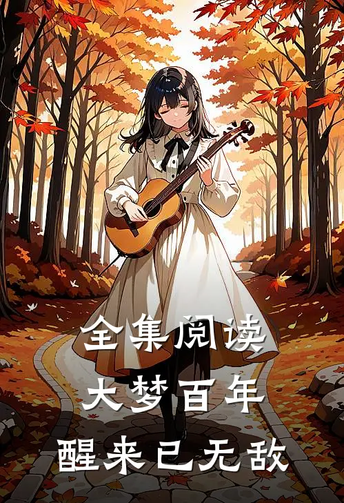 全集阅读大梦百年,醒来已无敌