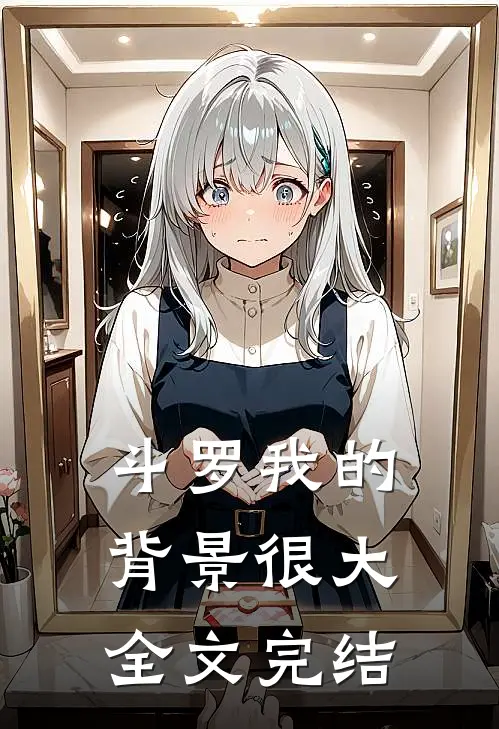 斗罗我的背景很大全文完结