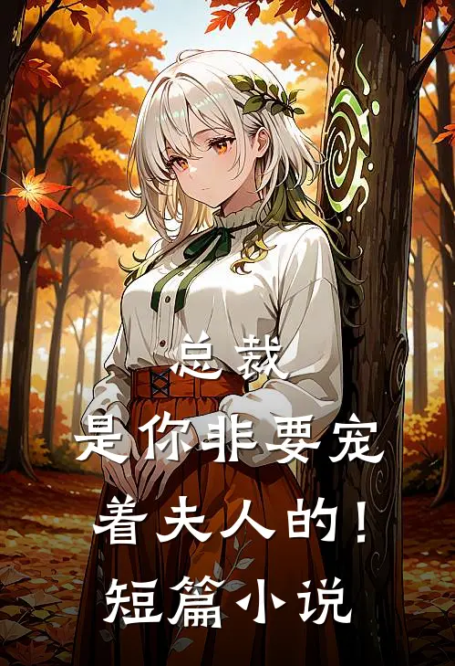 总裁，是你非要宠着夫人的！短篇小说