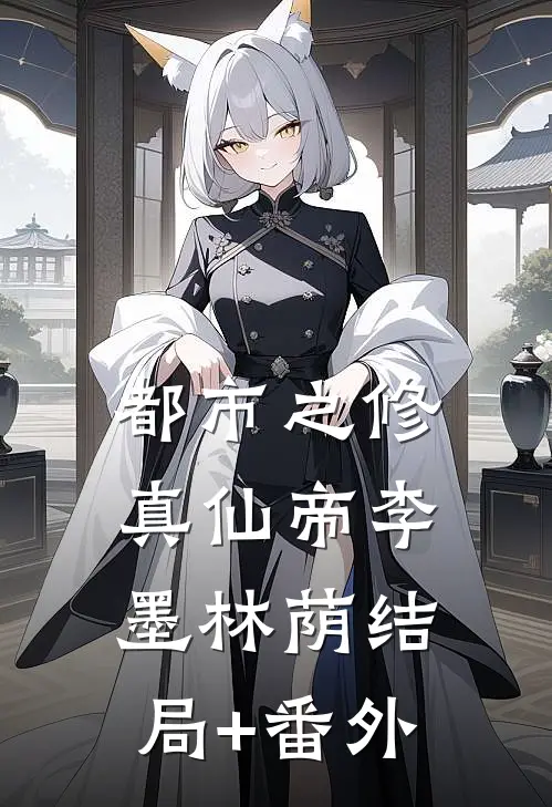 都市之修真仙帝李墨林荫结局+番外