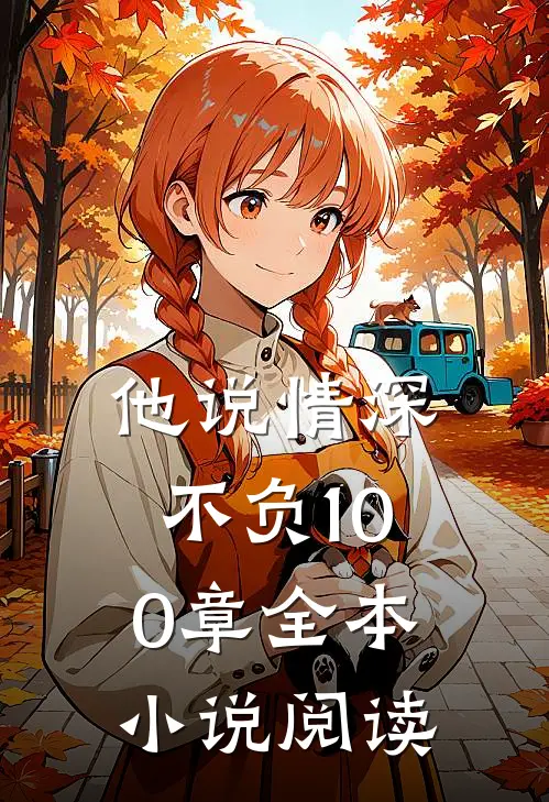 他说情深不负100章全本小说阅读
