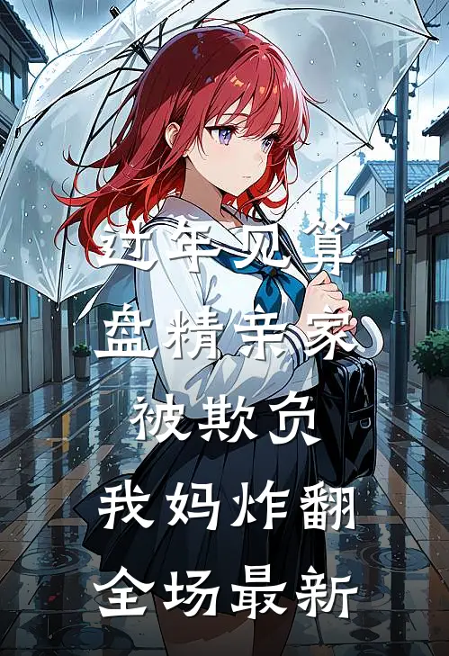 过年见算盘精亲家被欺负，我妈炸翻全场最新