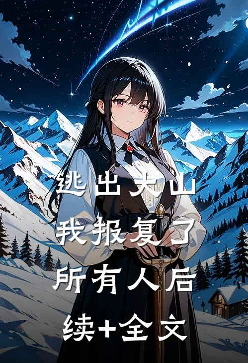逃出大山，我报复了所有人后续+全文