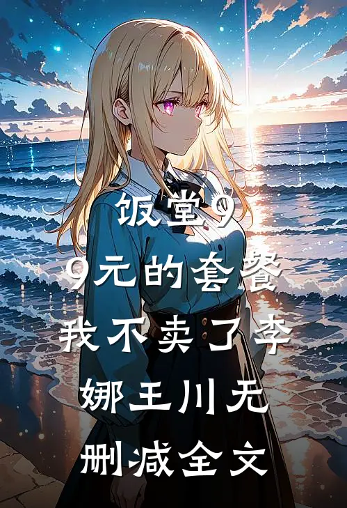 饭堂9.9元的套餐我不卖了李娜王川无删减全文