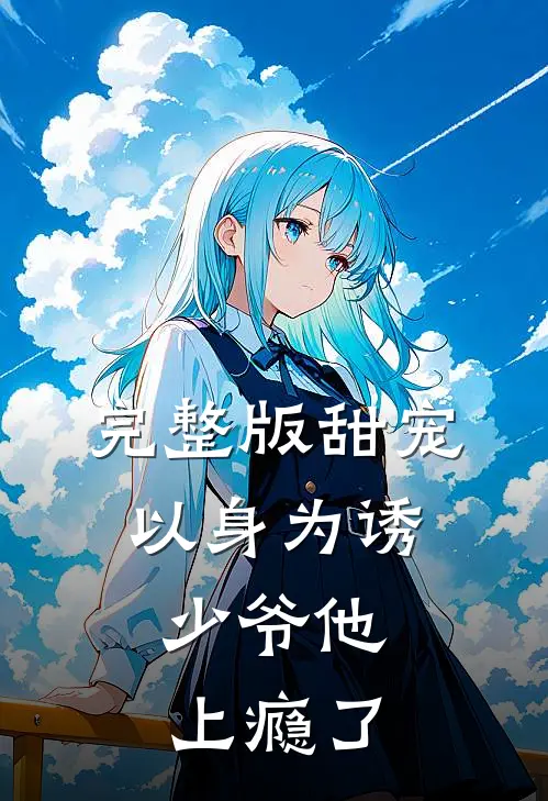 完整版甜宠：以身为诱，少爷他上瘾了