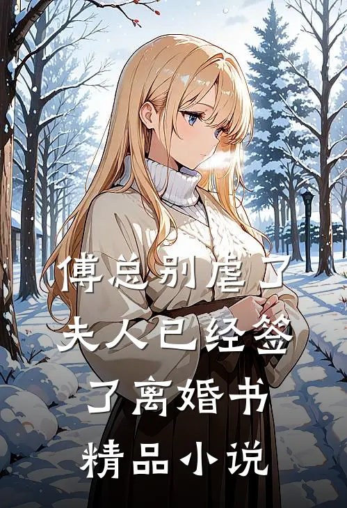 傅总别虐了，夫人已经签了离婚书精品小说