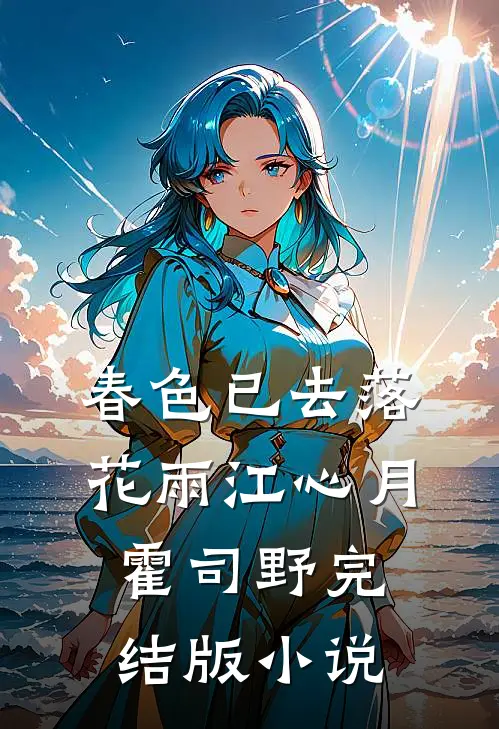 春色已去落花雨江心月霍司野完结版小说