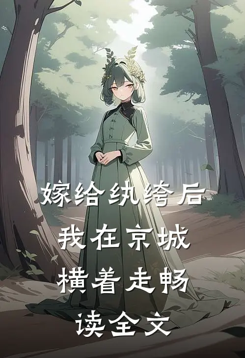 嫁给纨绔后，我在京城横着走畅读全文