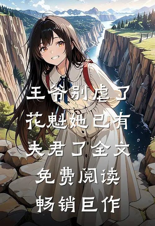 王爷别虐了,花魁她已有夫君了全文免费阅读畅销巨作