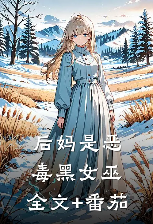 后妈是恶毒黑女巫: 全文+番茄