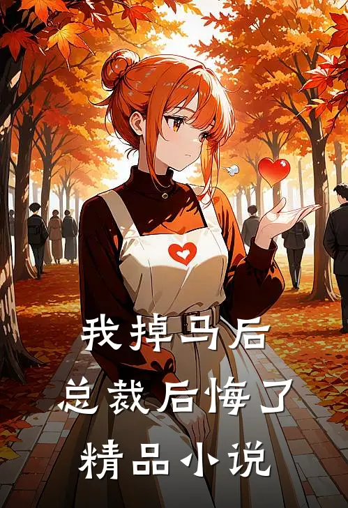 我掉马后，总裁后悔了精品小说