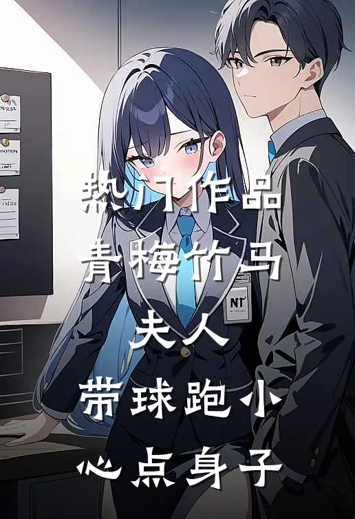 热门作品青梅竹马：夫人，带球跑小心点身子