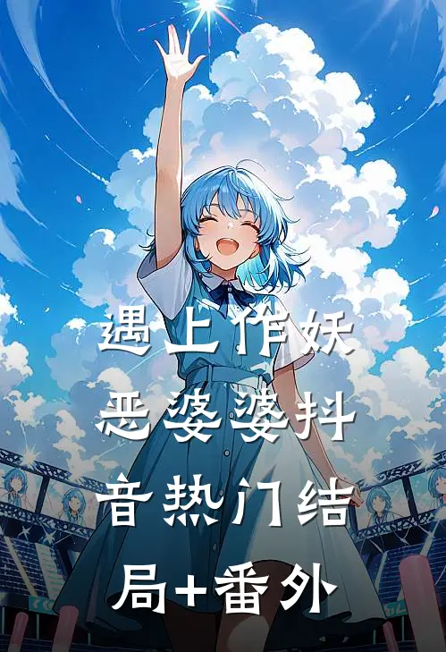 遇上作妖恶婆婆抖音热门结局+番外