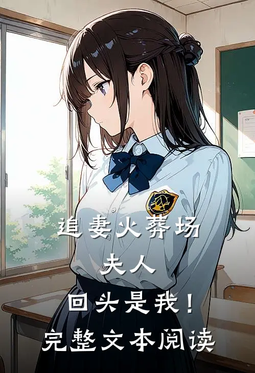 追妻火葬场：夫人，回头是我！完整文本阅读