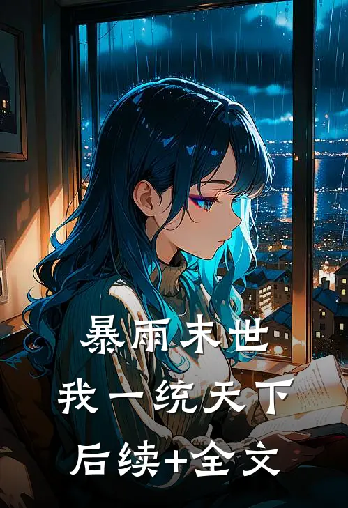 暴雨末世，我一统天下后续+全文
