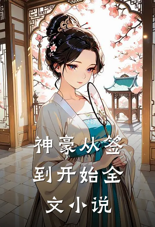神豪从签到开始全文小说