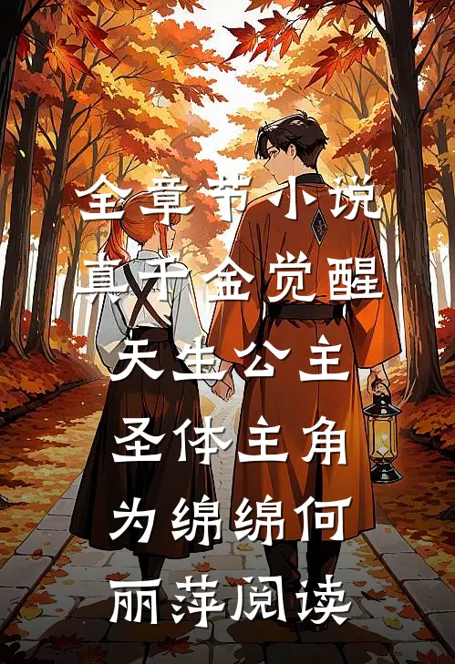 全章节小说真千金觉醒天生公主圣体主角为绵绵何丽萍阅读