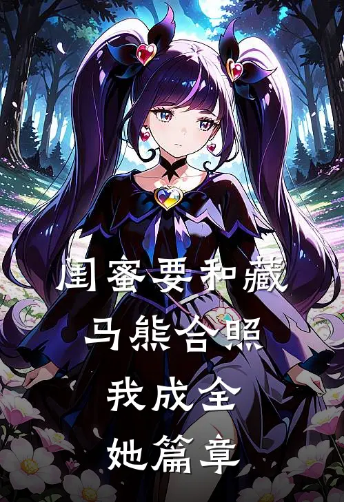闺蜜要和藏马熊合照，我成全她篇章