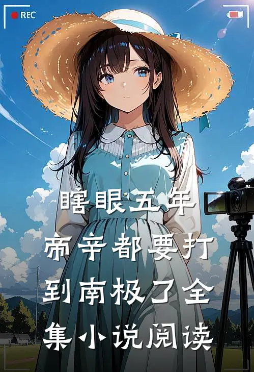 瞎眼五年，帝辛都要打到南极了全集小说阅读