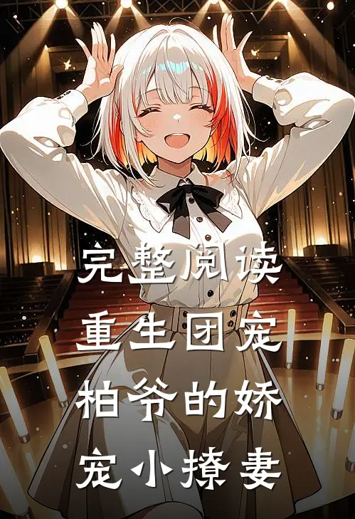 完整阅读重生团宠：柏爷的娇宠小撩妻