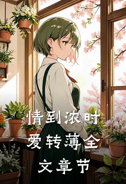 情到浓时爱转薄全文章节