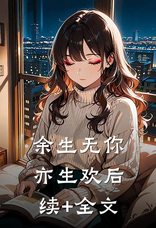 余生无你亦生欢后续+全文