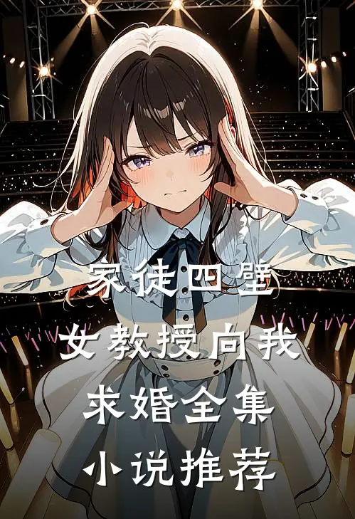 家徒四壁：女教授向我求婚全集小说推荐